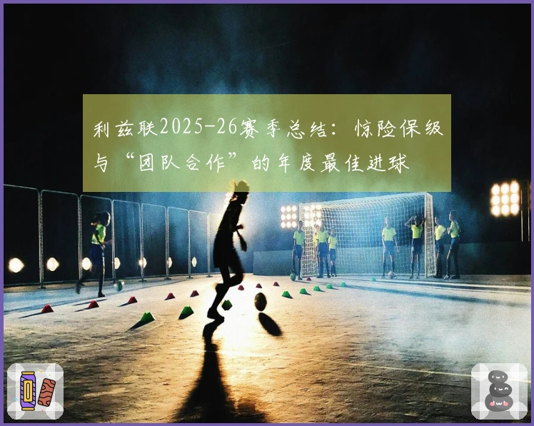 利兹联2025-26赛季总结:惊险保级与“团队合作”的年度最佳进球