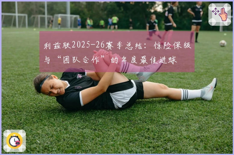 利兹联2025-26赛季总结：惊险保级与“团队合作”的年度最佳进球