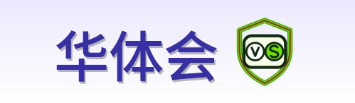 华体会 Logo